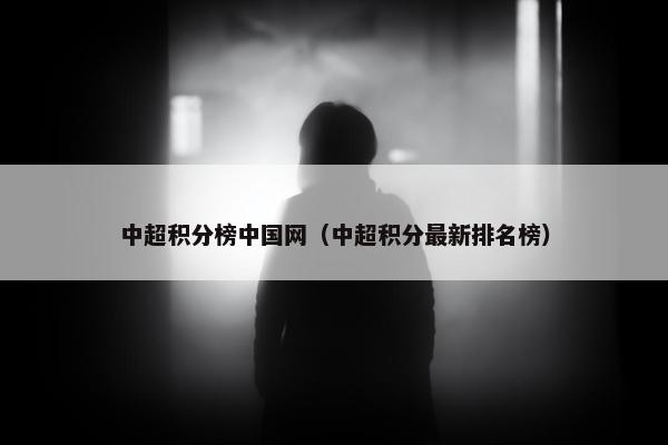 中超积分榜中国网（中超积分最新排名榜）