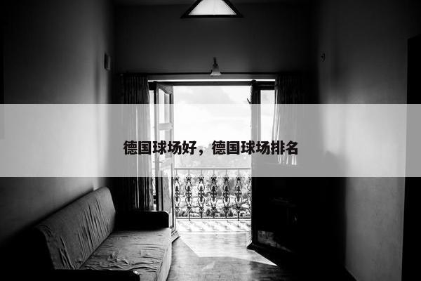 德国球场好，德国球场排名