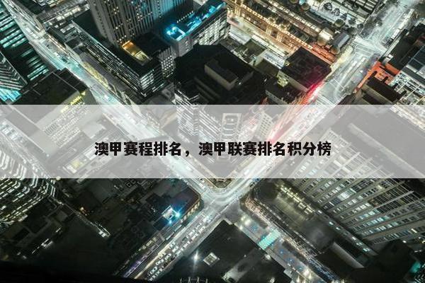 澳甲赛程排名，澳甲联赛排名积分榜