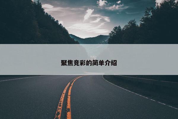 聚焦竞彩的简单介绍