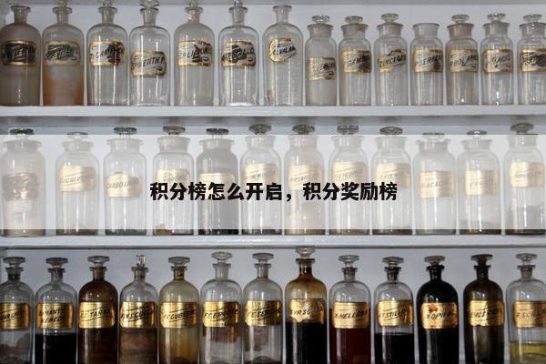 积分榜怎么开启，积分奖励榜