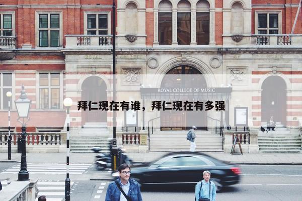拜仁现在有谁，拜仁现在有多强