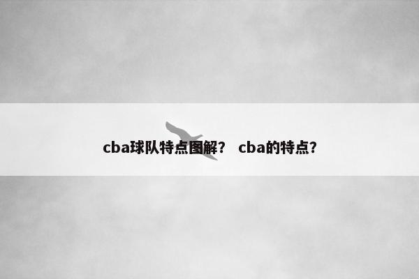 cba球队特点图解？ cba的特点？