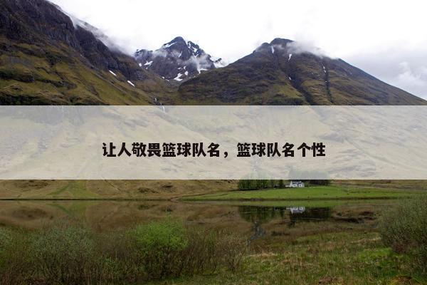 让人敬畏篮球队名，篮球队名个性