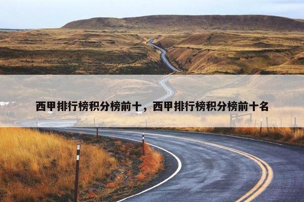 西甲排行榜积分榜前十，西甲排行榜积分榜前十名