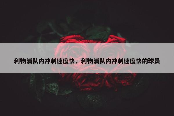 利物浦队内冲刺速度快，利物浦队内冲刺速度快的球员