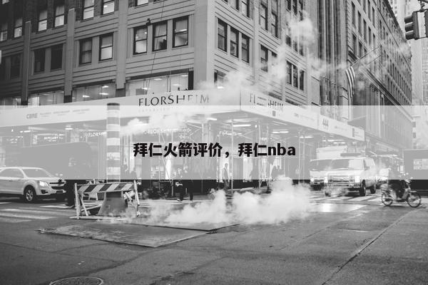 拜仁火箭评价，拜仁nba