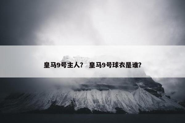皇马9号主人？ 皇马9号球衣是谁？