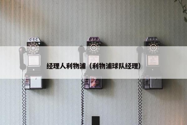 经理人利物浦（利物浦球队经理）