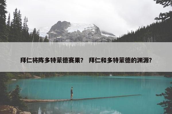 拜仁将阵多特蒙德赛果？ 拜仁和多特蒙德的渊源？
