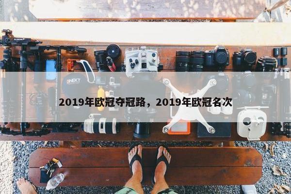 2019年欧冠夺冠路，2019年欧冠名次