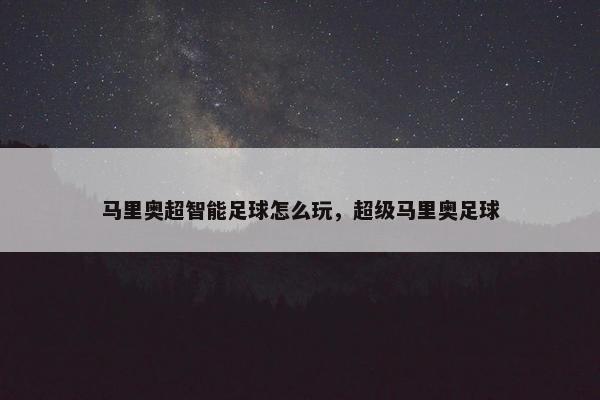 马里奥超智能足球怎么玩，超级马里奥足球