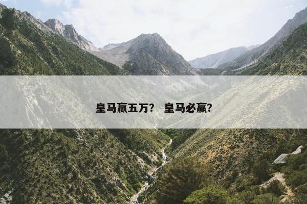 皇马赢五万？ 皇马必赢？