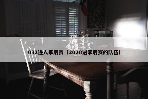 032进人季后赛（2020进季后赛的队伍）