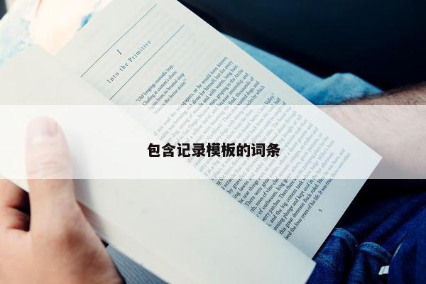 包含记录模板的词条