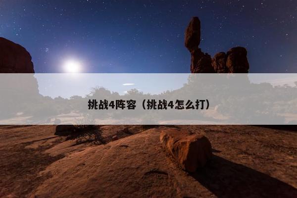 挑战4阵容（挑战4怎么打）