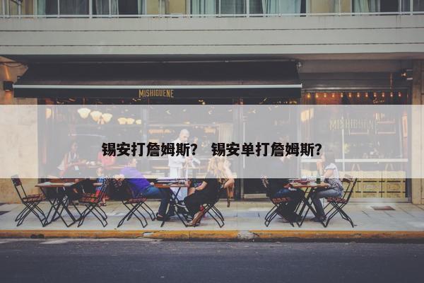 锡安打詹姆斯？ 锡安单打詹姆斯？