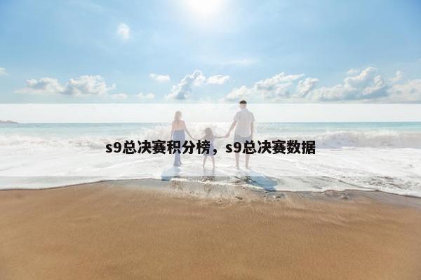 s9总决赛积分榜，s9总决赛数据