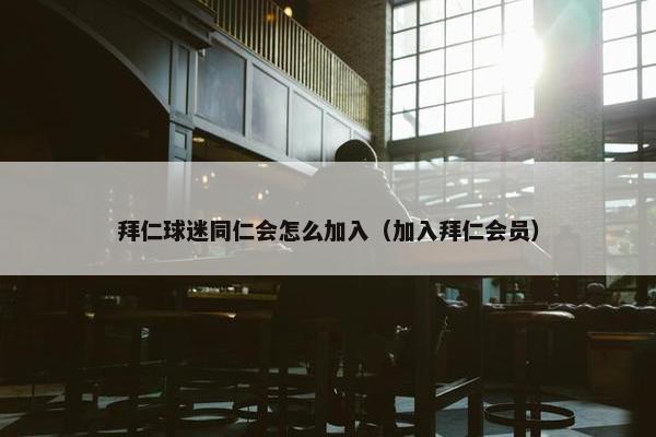 拜仁球迷同仁会怎么加入（加入拜仁会员）