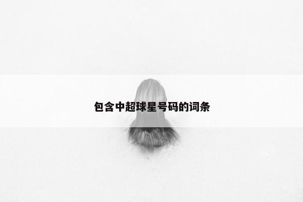 包含中超球星号码的词条