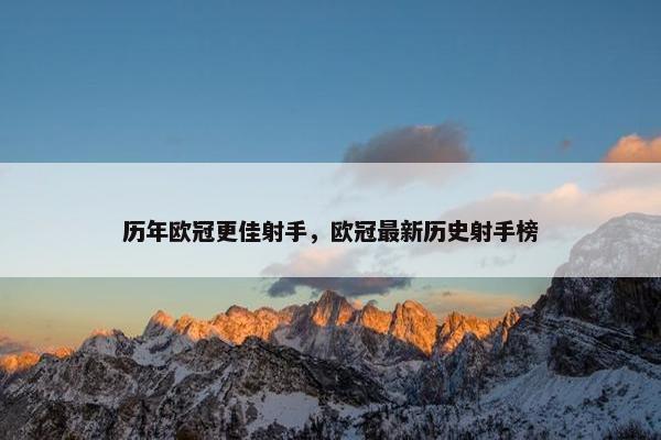 历年欧冠更佳射手，欧冠最新历史射手榜