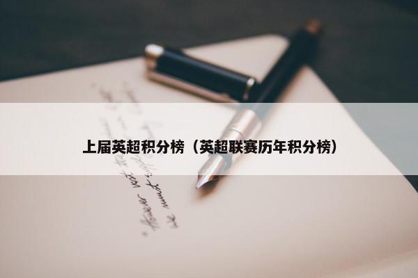 上届英超积分榜（英超联赛历年积分榜）