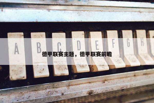 德甲联赛主题，德甲联赛前瞻
