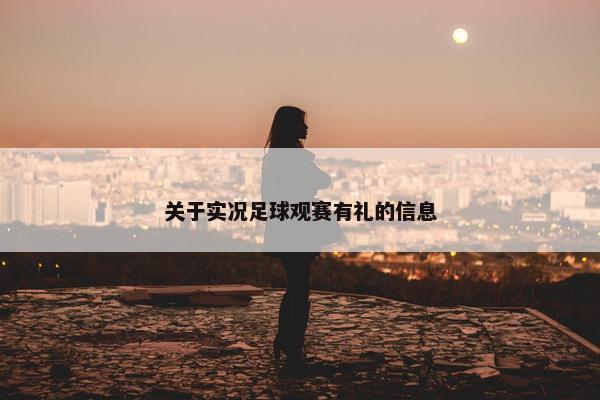 关于实况足球观赛有礼的信息