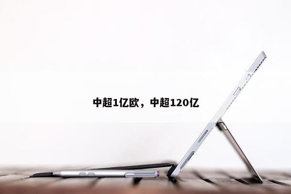 中超1亿欧，中超120亿