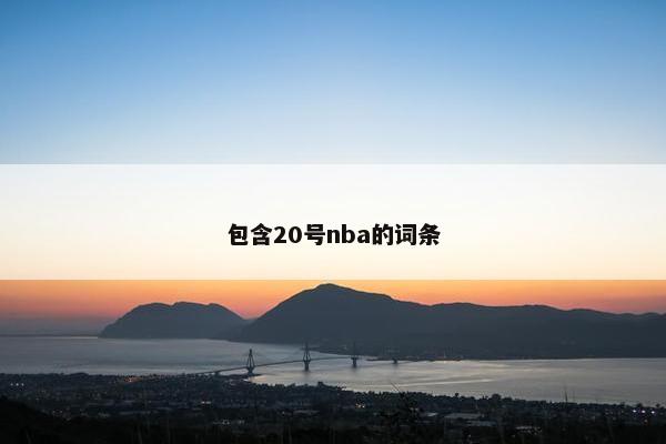 包含20号nba的词条
