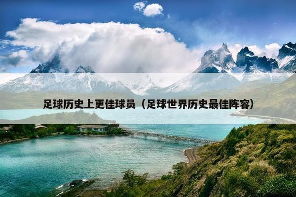 足球历史上更佳球员（足球世界历史最佳阵容）