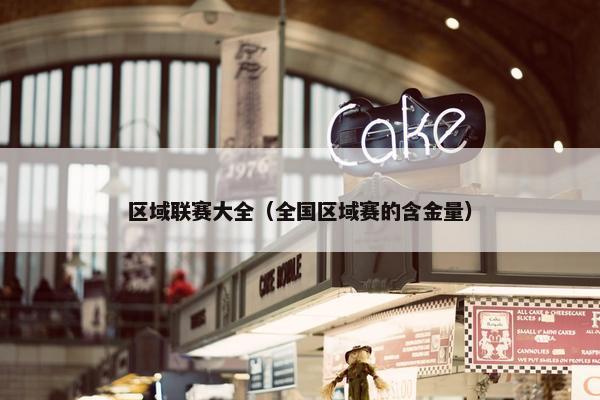 区域联赛大全（全国区域赛的含金量）
