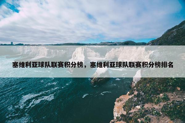 塞维利亚球队联赛积分榜，塞维利亚球队联赛积分榜排名