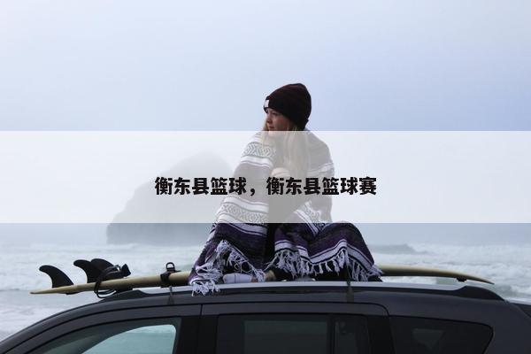 衡东县篮球，衡东县篮球赛