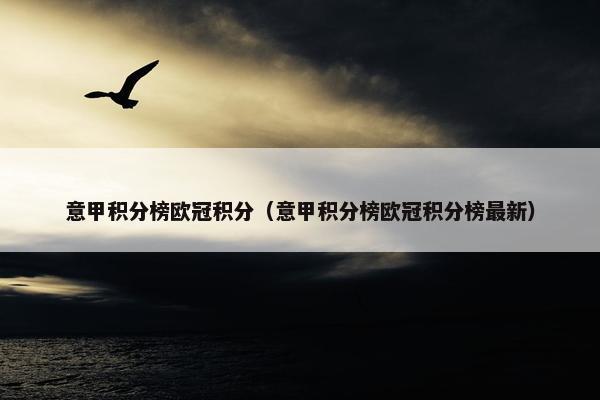 意甲积分榜欧冠积分（意甲积分榜欧冠积分榜最新）