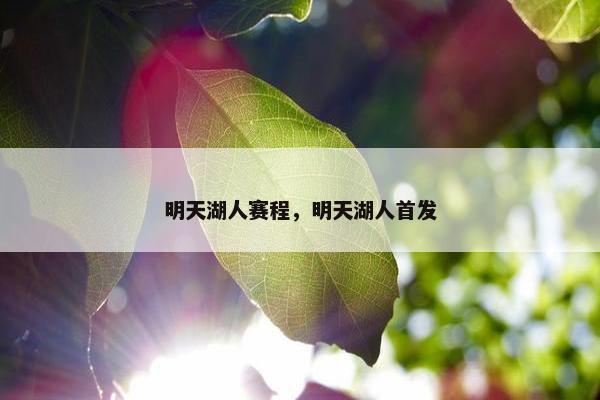 明天湖人赛程，明天湖人首发