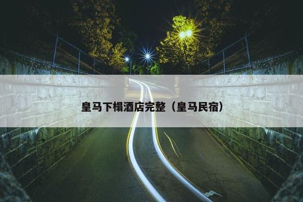 皇马下榻酒店完整（皇马民宿）