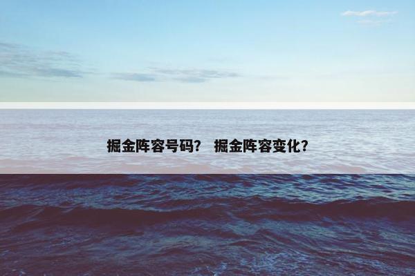 掘金阵容号码？ 掘金阵容变化？
