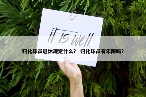 归化球员退休规定什么？ 归化球员有年限吗？