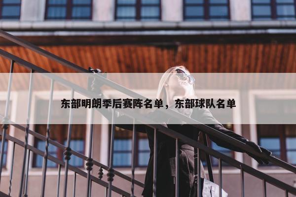 东部明朗季后赛阵名单，东部球队名单