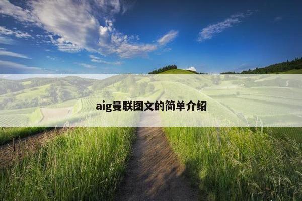 aig曼联图文的简单介绍