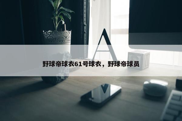 野球帝球衣61号球衣，野球帝球员