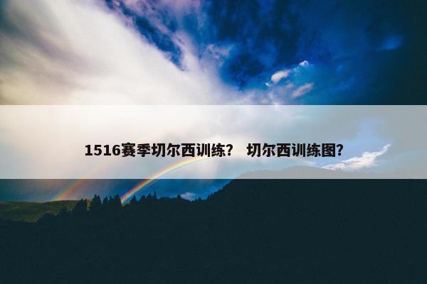 1516赛季切尔西训练？ 切尔西训练图？