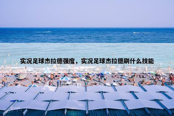 实况足球杰拉德强度，实况足球杰拉德刷什么技能