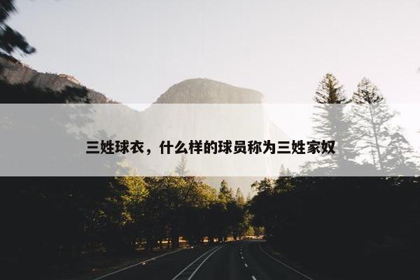 三姓球衣，什么样的球员称为三姓家奴