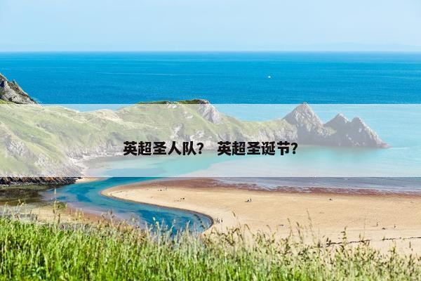 英超圣人队？ 英超圣诞节？