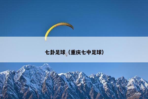 七卦足球（重庆七中足球）