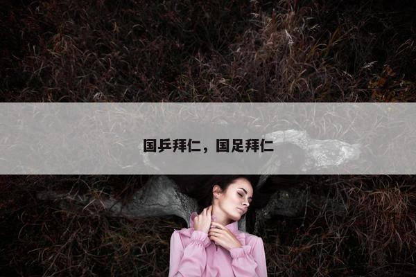 国乒拜仁，国足拜仁
