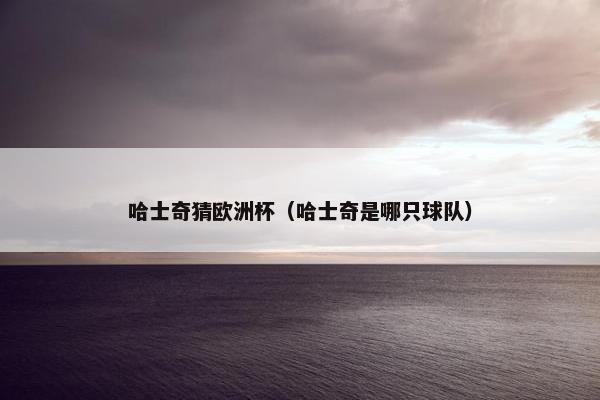 哈士奇猜欧洲杯（哈士奇是哪只球队）