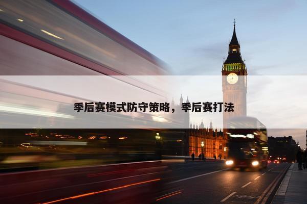 季后赛模式防守策略，季后赛打法